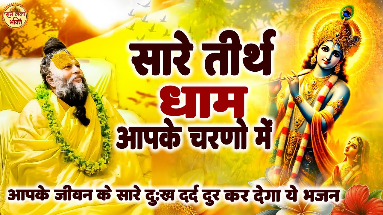 Hey Gurudev Pranam Aapke Charno Me सारे तीर्थ धाम आपके चरणों में |  ,Saksham Goel Guruji Bhajan 2026