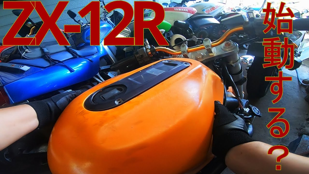 【レストア日記】そういえばエンジンかかるっけ？始動確認！　カワサキニンジャZX-12Rマフラーexhaust　soundヤフオク魔改造号　パート３