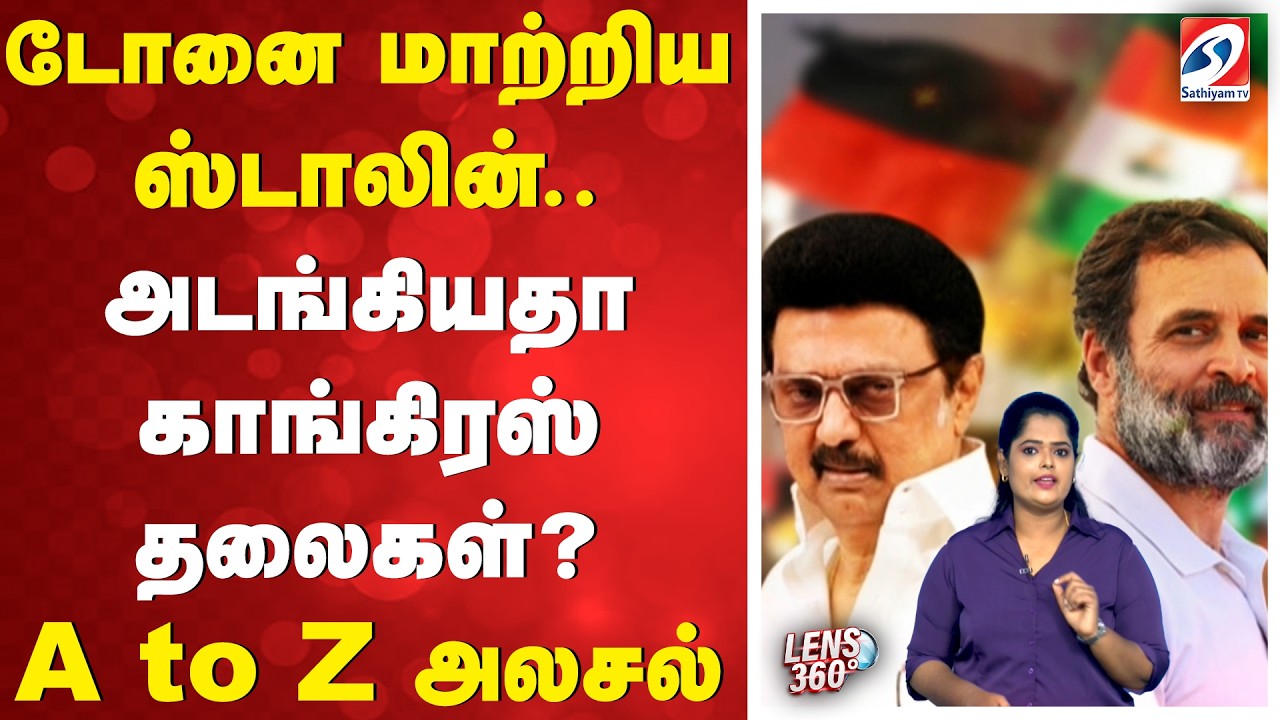 டோனை மாற்றிய ஸ்டாலின்.. அடங்கியதா காங்கிரஸ் தலைகள்..? - A to Z அலசல்