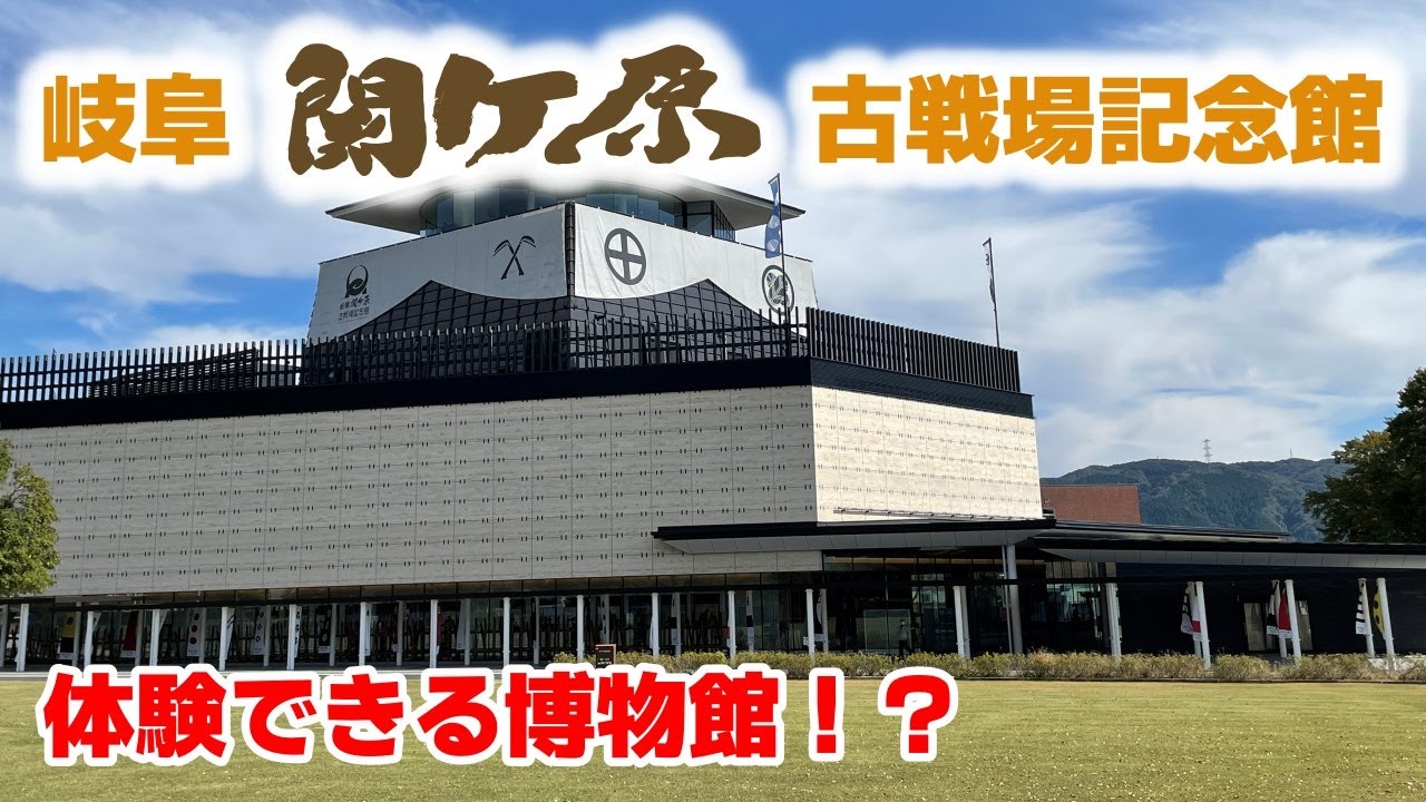 戦国時代を体験できる博物館！？岐阜関ケ原古戦場記念館へGO！