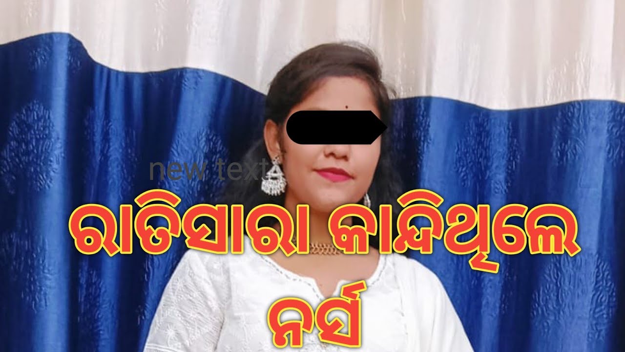 ରାତିସାରା କାନ୍ଦି କାନ୍ଦି ମୃତ୍ୟୁ ବରଣ କଲେ ନର୍ସ 