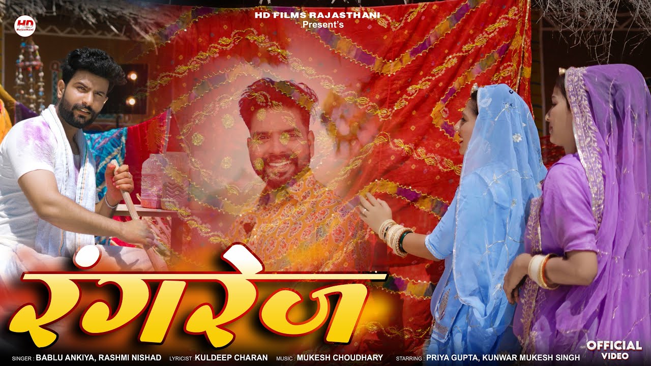 रंगरेज | New Marwadi Song | Bablu Ankiya | Rashmi Nishad | New Rajasthani Song 2025 | Rangrez
