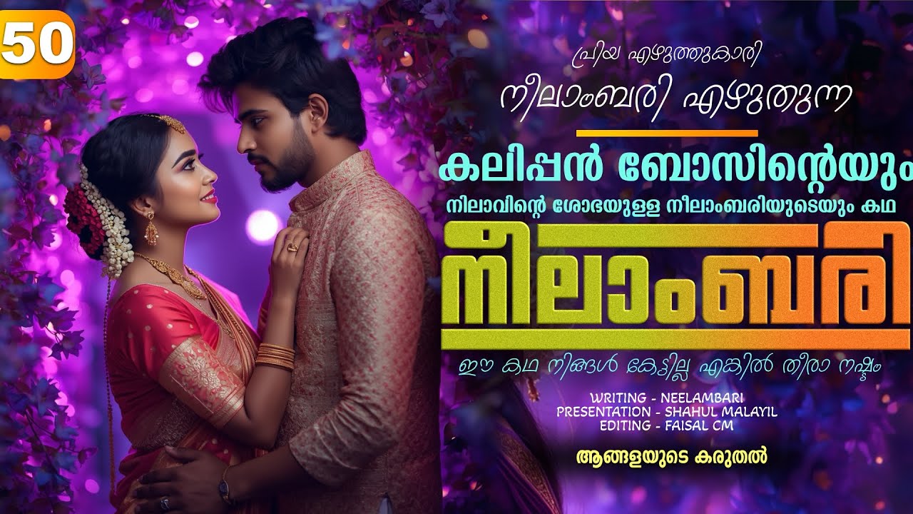 നീലാംബരി -  PART - 50 - NEELAMBARI - SHAHUL MALAYIL - ആങ്ങളയുടെ കരുതൽ