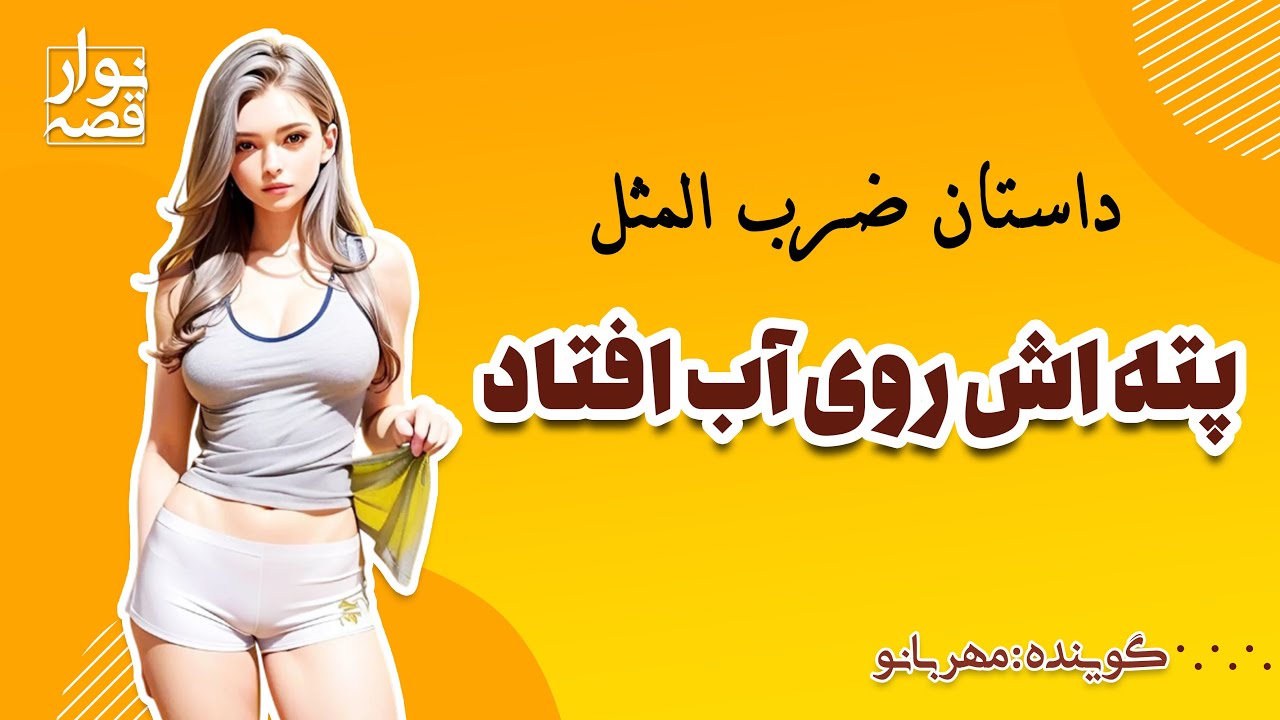 داستان ضرب المثل پته اش روی آب افتاد | ضرب المثل های فارسی