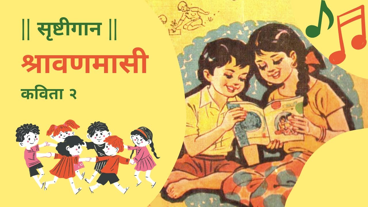 Shravan Masi Marathi Kavita 2 (कविता २. श्रावणमासी) | Baalkavi