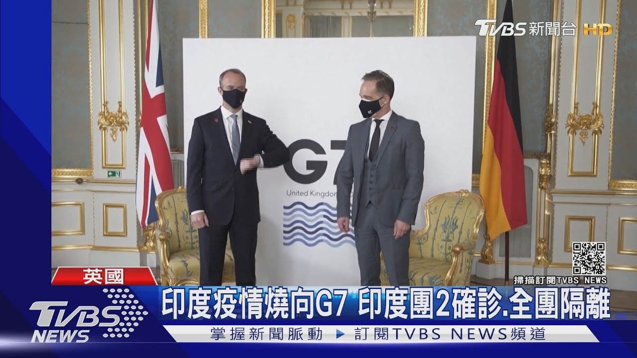 印度變種病毒燒向G7外長? 印度團2確診.全團隔離中｜TVBS新聞