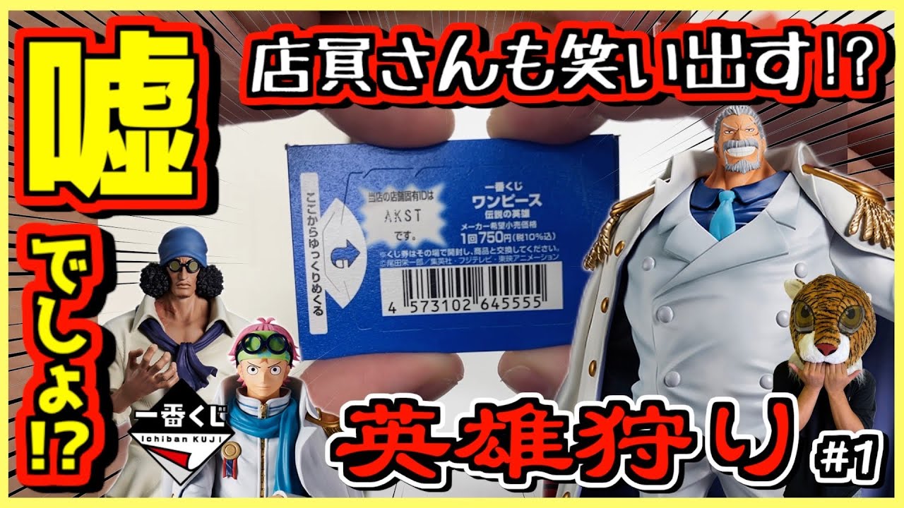 一番くじ ワンピース 伝説の英雄【嘘でしょ⁉︎ 一番くじあるある炸裂‼︎ 店員さんも笑い出す‼︎】コビー ガープ クザン