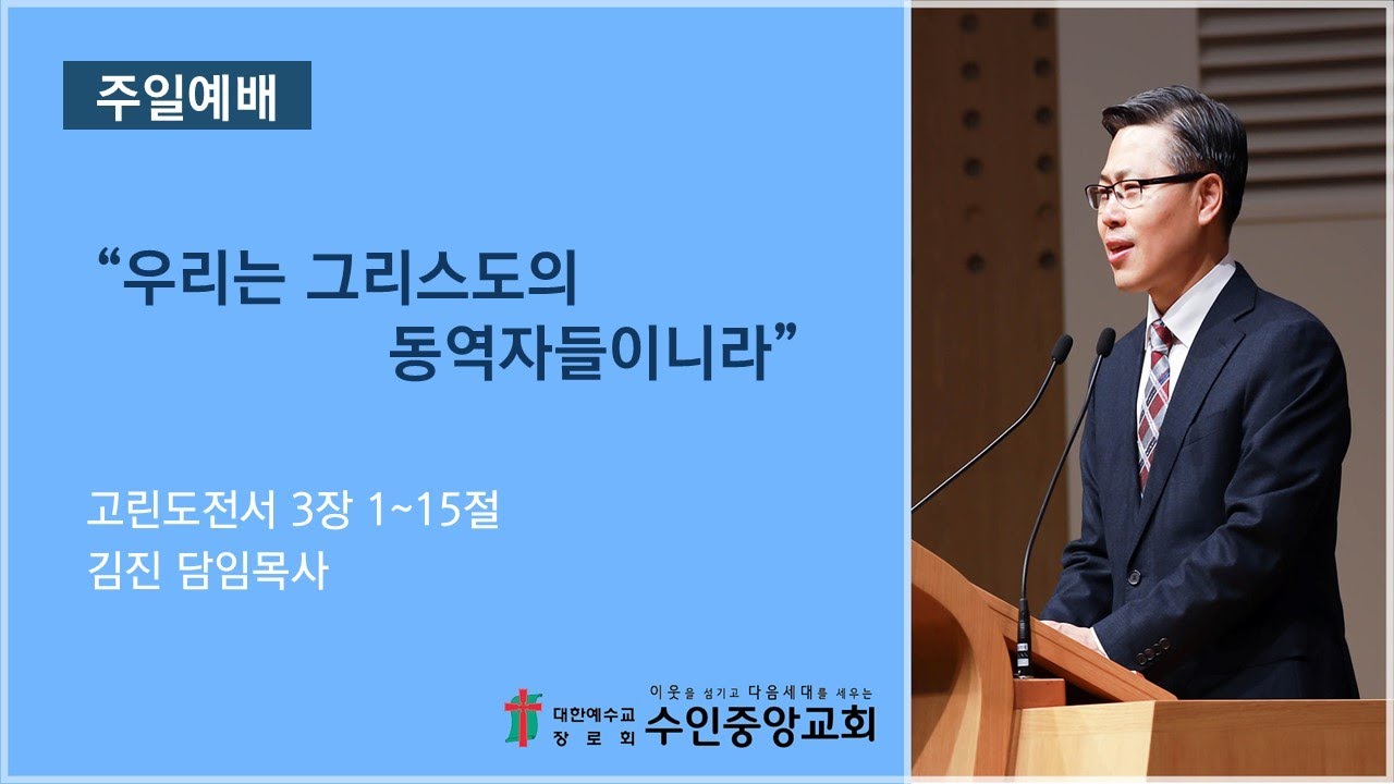 2025.2.1 주일1부 / 우리는 그리스도의 동역자들이니라 (김진 담임목사 / 수인중앙교회)