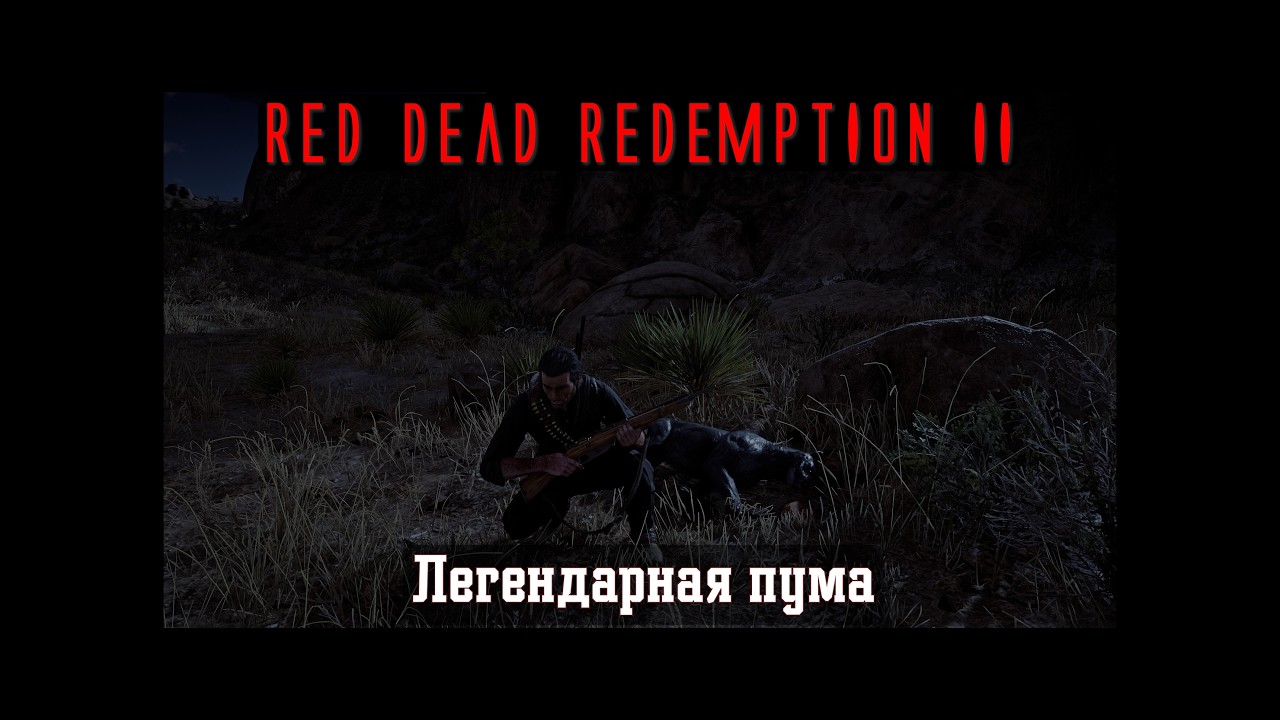 RDR II. Серия 369. Легендарная пума (Эпилог, часть 2 - Бичерс Хоуп)