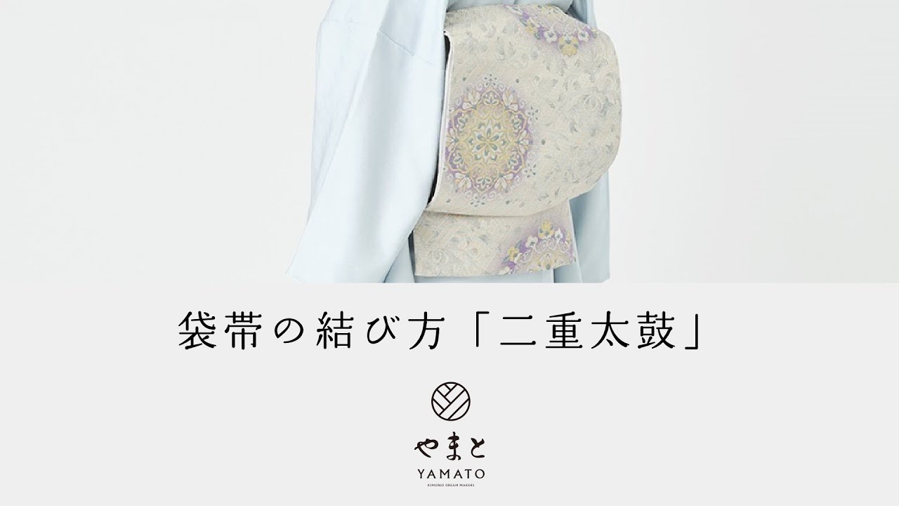 袋帯の結び方（二重太鼓）/ やまと YAMATO