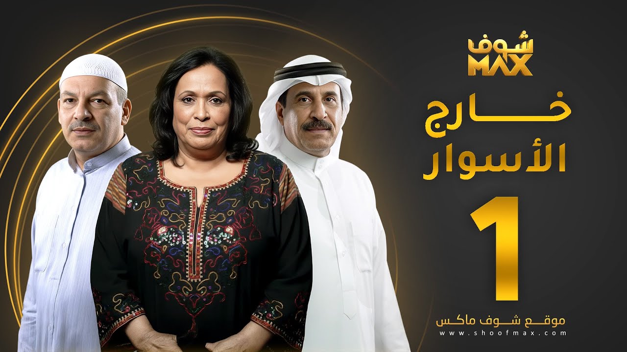 مسلسل خارج الاسوار الحلقة 1 - حياة الفهد - أحمد السلمان - بثينة الرئيسي