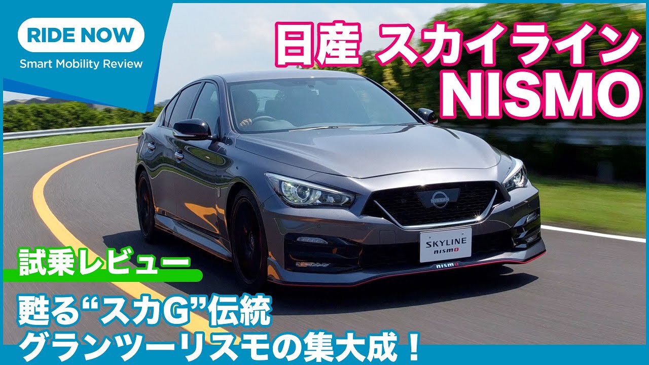 “スカG”の伝説が甦る！ 日産 スカイラインNISMO 試乗レビュー by 島下泰久