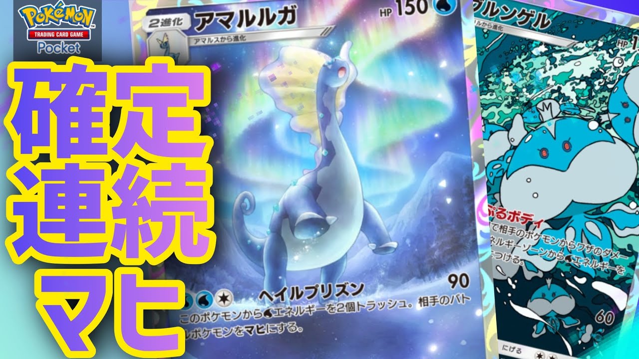 [ポケポケ]アマルルガにエネを沢山付け、