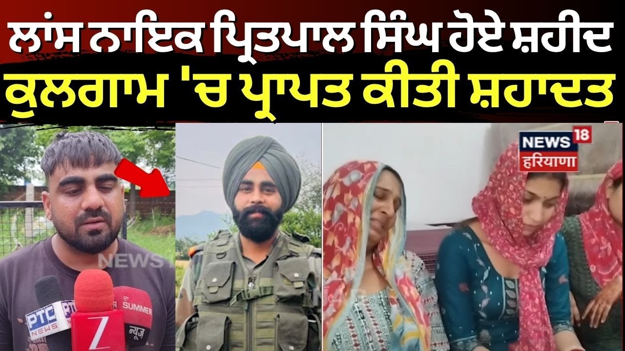 Samrala Jawan Shahed | ਲਾਂਸ ਨਾਇਕ ਪ੍ਰਿਤਪਾਲ ਸਿੰਘ ਹੋਏ ਸ਼ਹੀਦ, ਕੁਲਗਾਮ 'ਚ ਪ੍ਰਾਪਤ ਕੀਤੀ ਸ਼ਹਾਦਤ | N18V