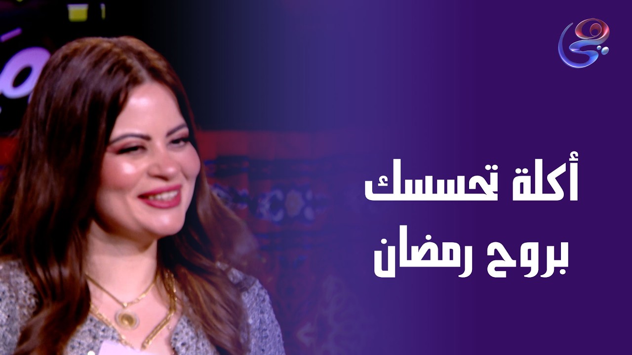 أكلة تحسسك بروح رمضان فتكر ايه هي😋🤔