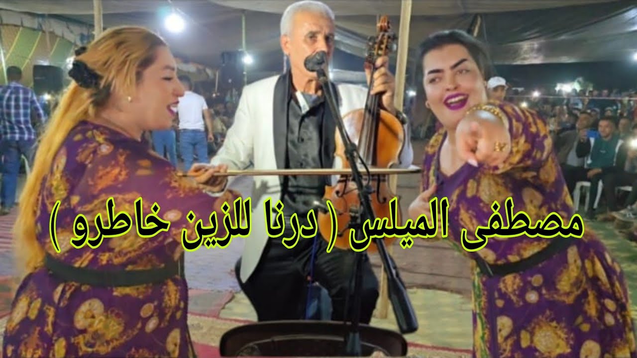الميلس مصطفى أغنية ( درنا للزين خاطرو ) عرس في سيد تيجي نواحي اسفي ملاقي مع ولد السبعمية💥✅
