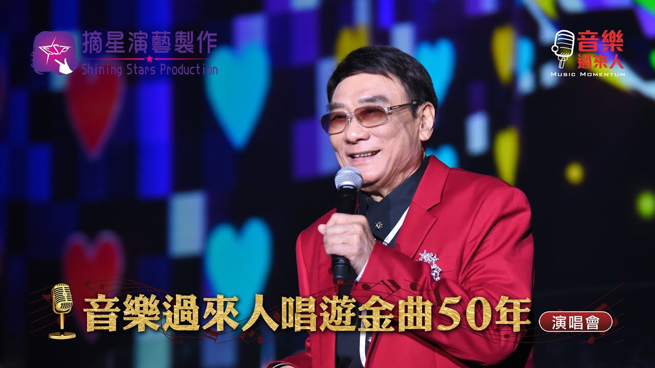 譚炳文 - 牛油蛋撻 (音樂過來人唱遊金曲50年演唱會)