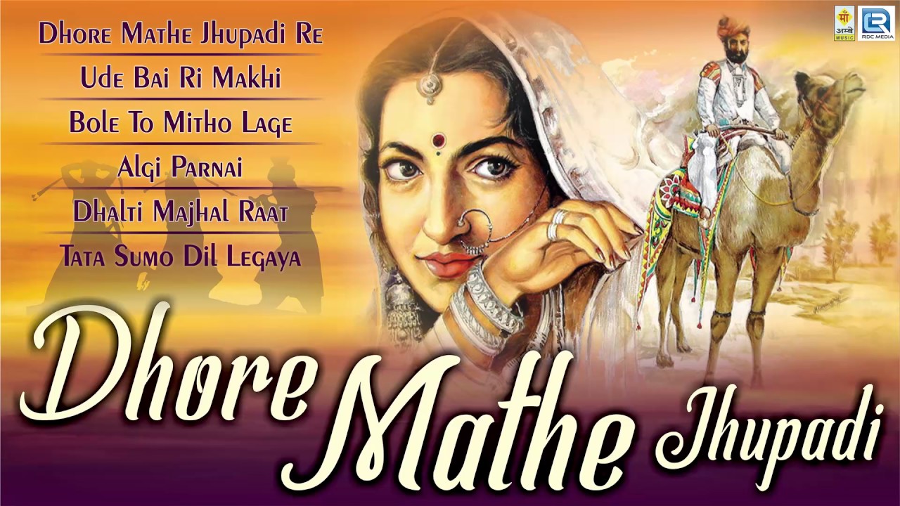 Rajasthani Traditional Song | Dhora Mathe Jhupadi | Bijal Khan | Non Stop Lokgeet | AUDIO JUKEBOX