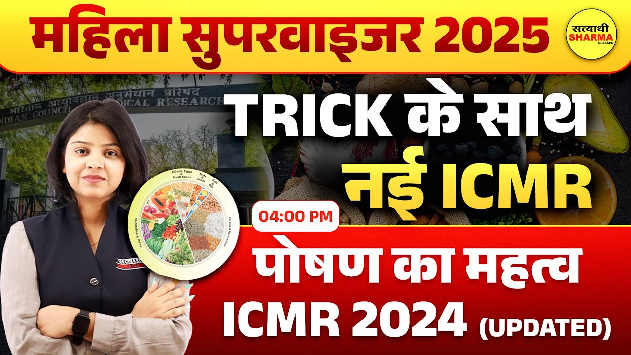 MAHILA SUPERVISOR | ICMR TRICK | पोषण का महत्व 10000 MCQ | MAHILA SUPERVISOR  2025