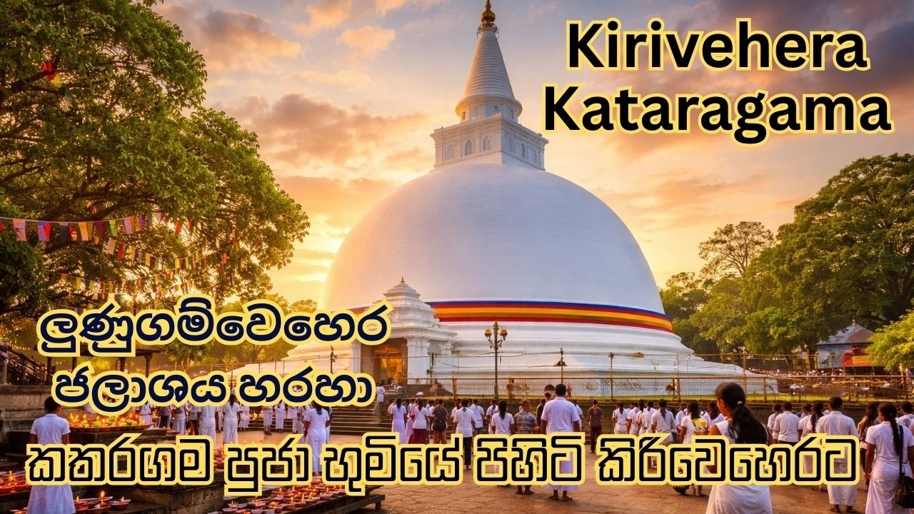 කතරගම චාරිකාව,  Kataragama Kiri Vehera | Lunugamvehera Reservoir
