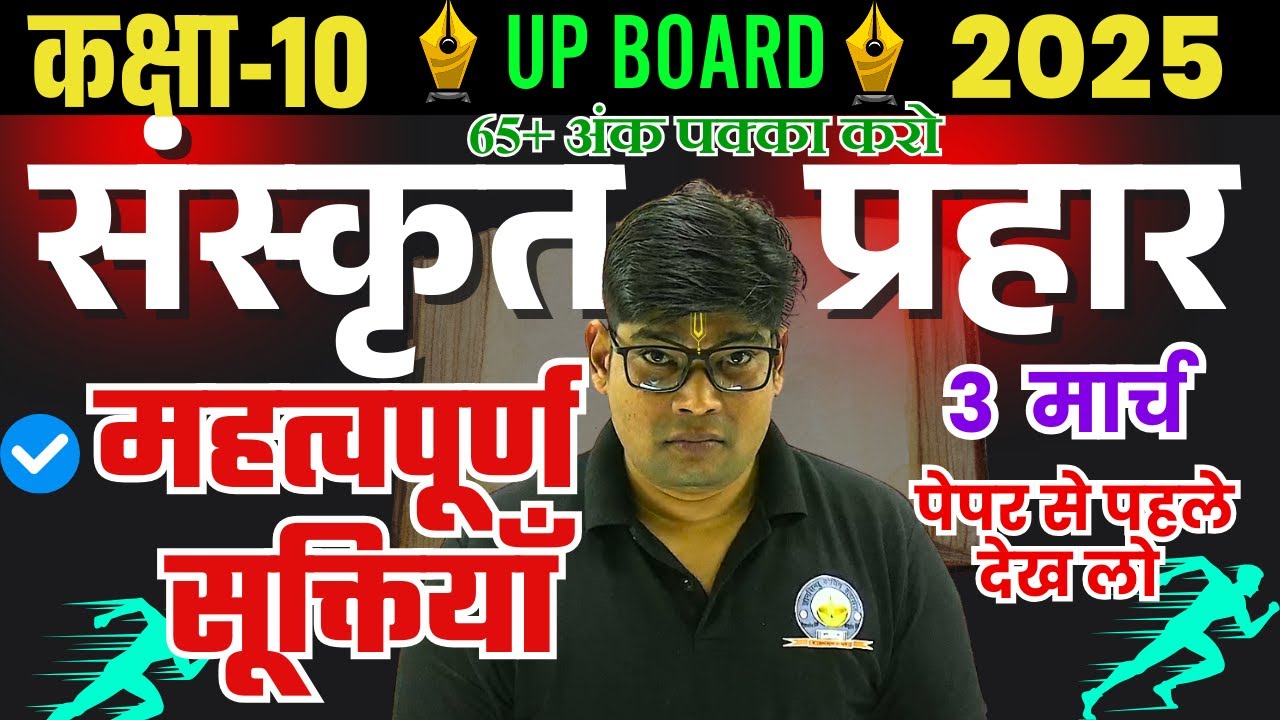 3 मार्च | कक्षा 10 संस्कृत 2025🔥महत्वपूर्ण सूक्तियां - PADYA PIYUSHAM SANSKRIT KI IMPORTANT SUKTIYA