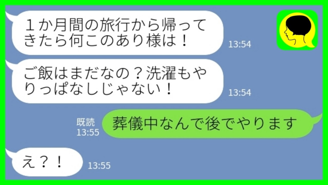 【LINE】義母が私を家政婦扱い「ご飯はまだなの？洗濯は？」→ある人物の葬儀で忙しいと伝えると…