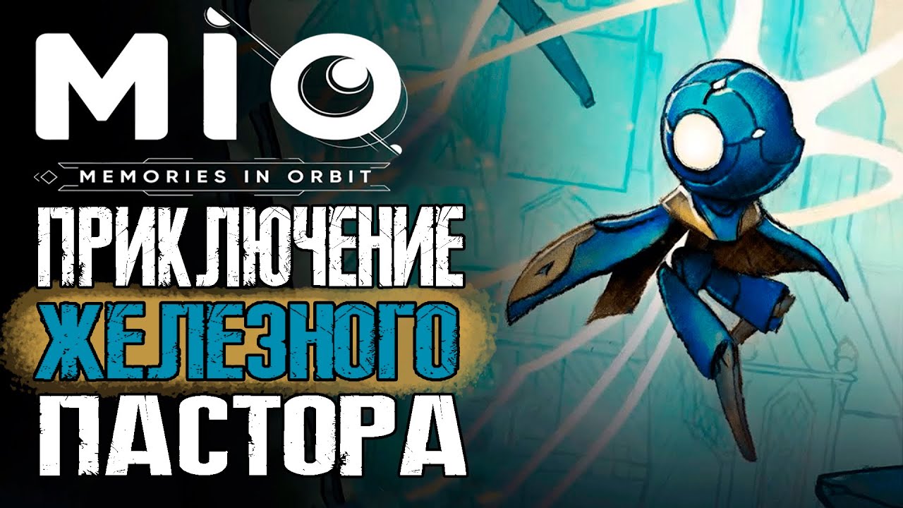 Приключение железного Пастора / Cтрим №4 / Прохождение MIO: Memories in Orbit