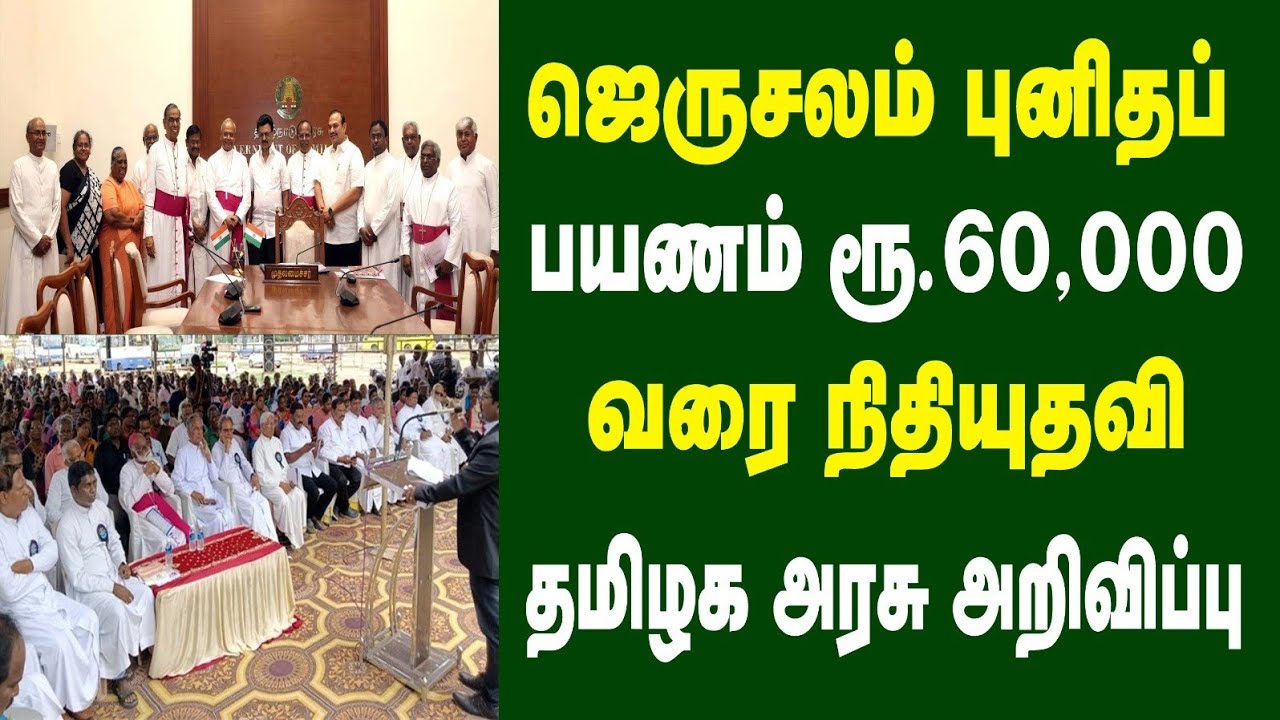 ஜெருசலேம் புனிதப் பயணம் ரூ 60,000 வரை நிதியுதவி தமிழக அரசு அறிவிப்பு