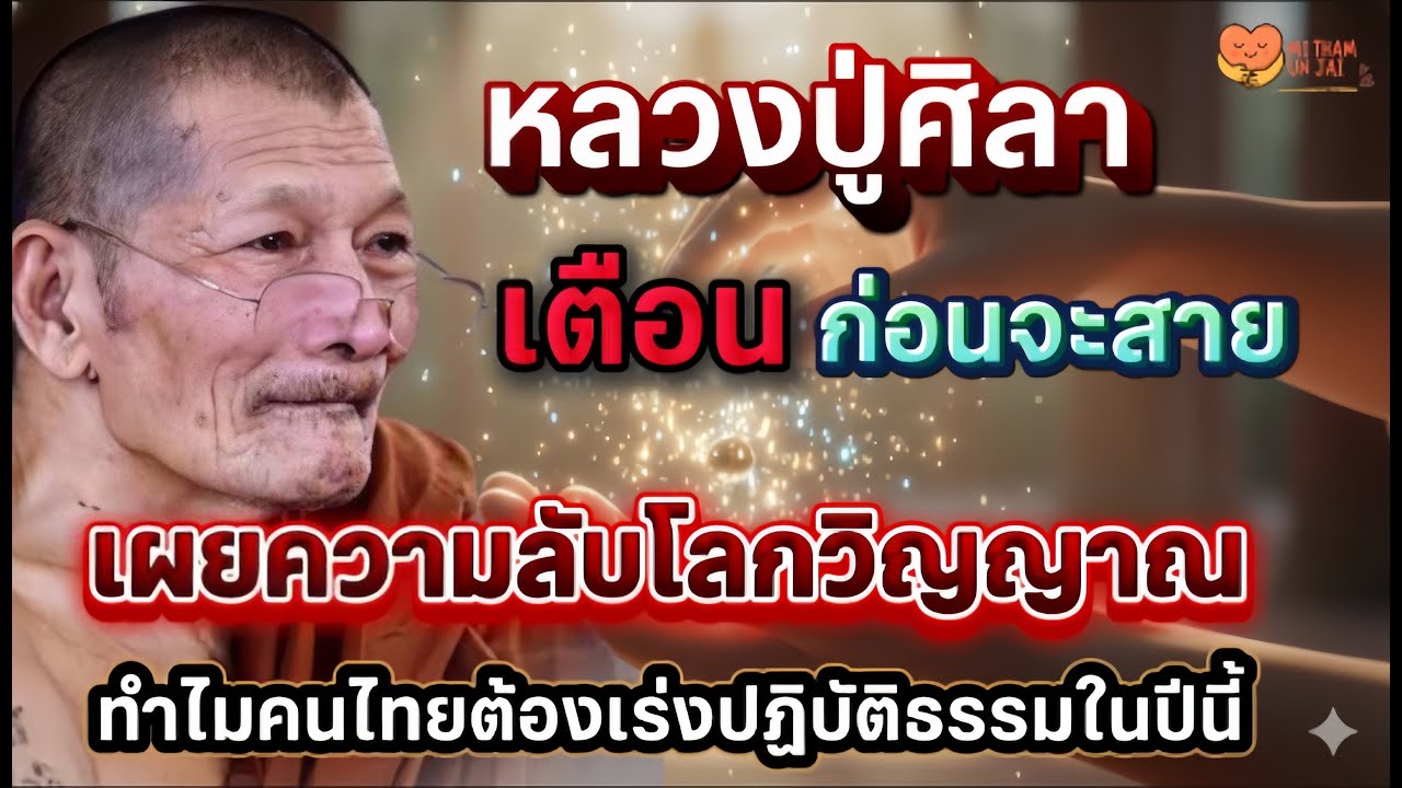 หลวงปู่ศิลา เตือนก่อนจะสาย เผยความลับโลกวิญญาณ ทำไมคนไทยต้องเร่งปฏิบัติธรรมในปีนี้