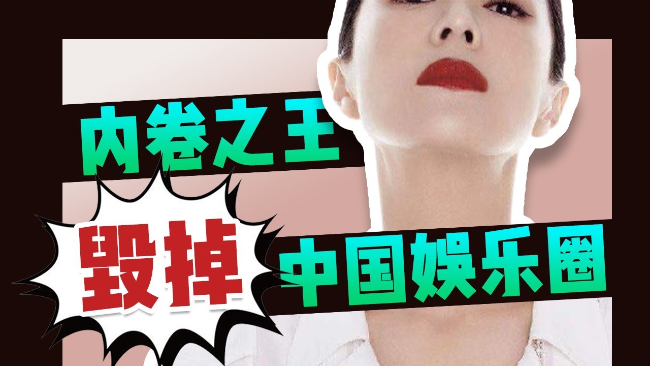 蘇芒，如何用内捲毀掉娛樂圈