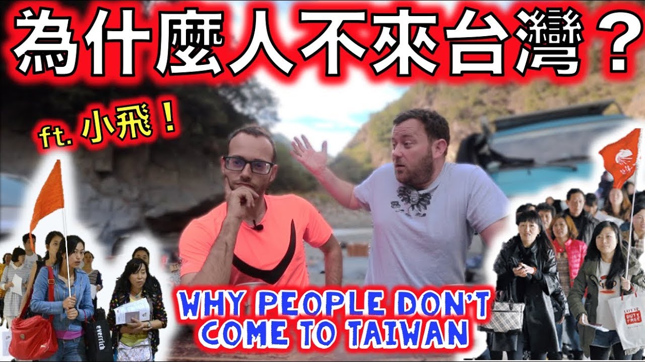 為什麼人們不想來台灣？WHY don't people want to come to TAIWAN??