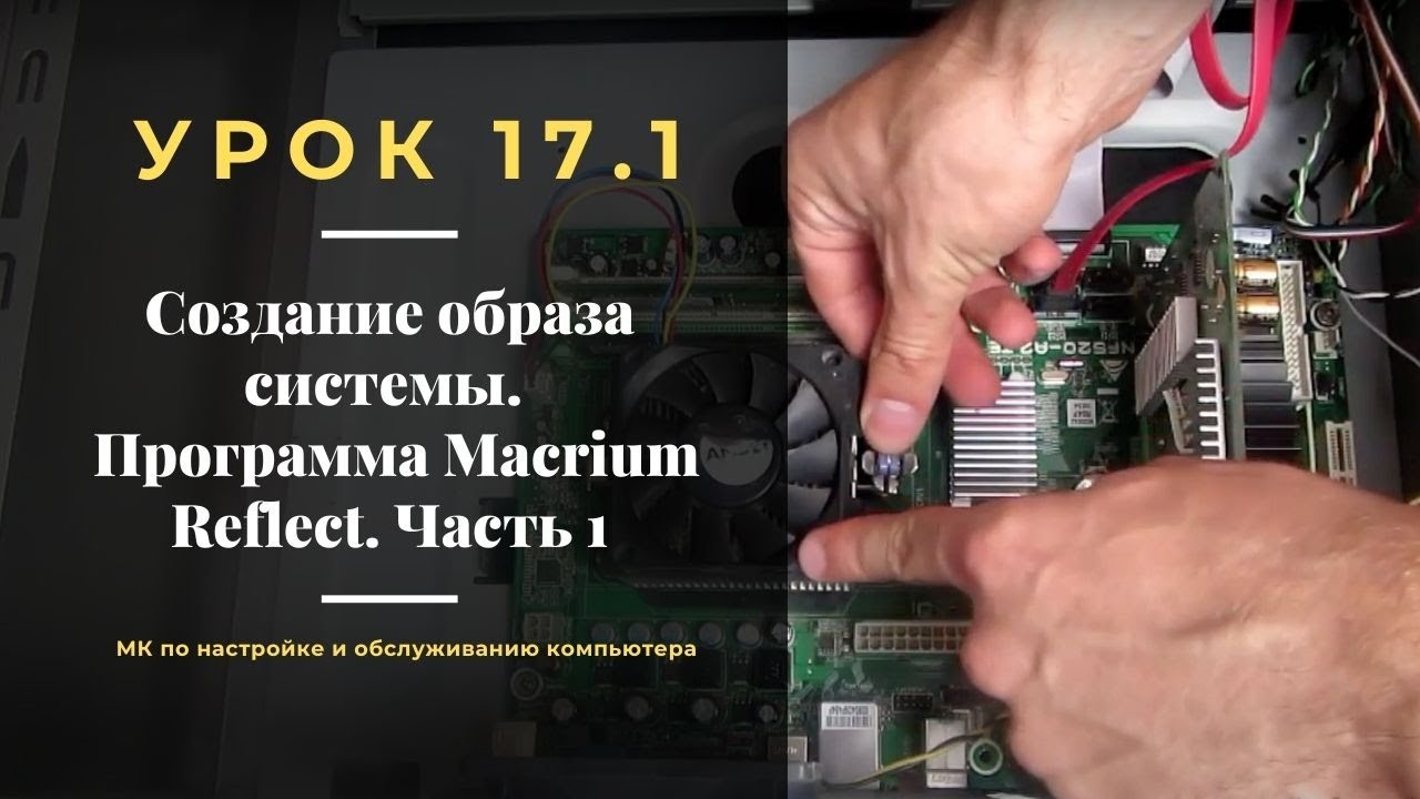 Урок 17.1.  Создание образа системы  Программа Macrium Reflect. Часть 1.  | МК по настройке ПК