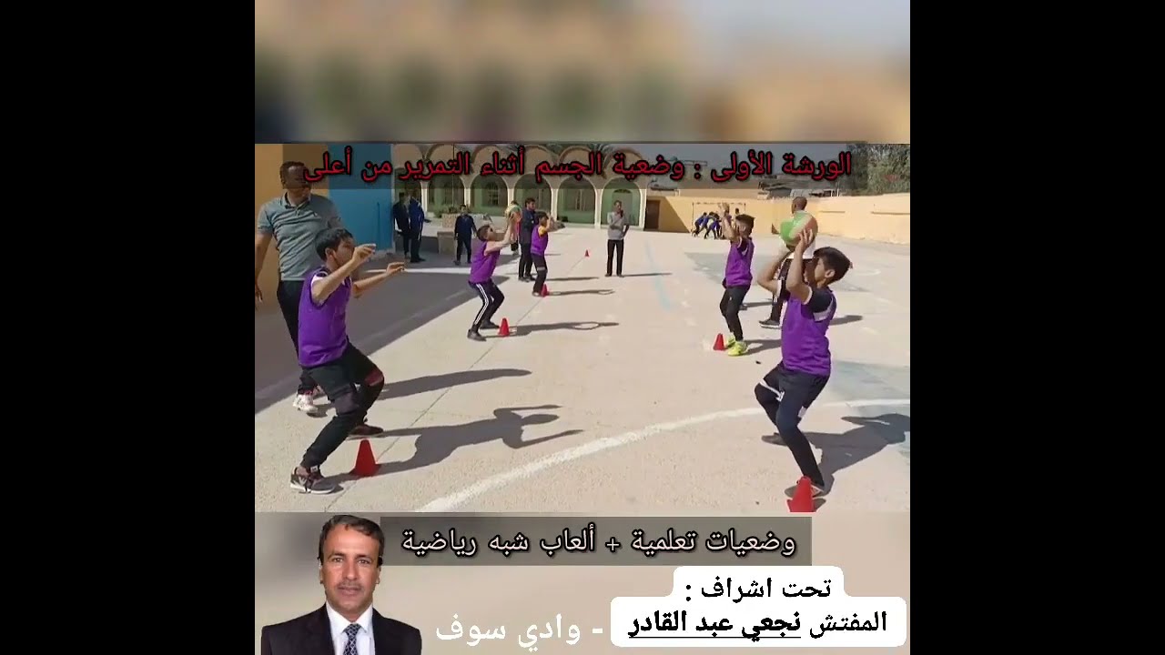 تعليمية المادة في نشاط دفع الجلة وكرة الطائرة نصف يوم تكويني ولاية الوادي