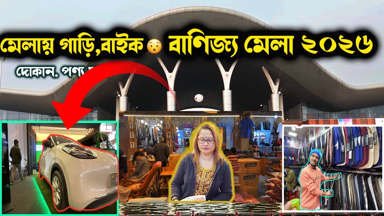 ঢাকা আন্তর্জাতিক বাণিজ্য মেলা ২০২৬  | Dhaka International Trade Fair 2026 | DIFT 2026 - বাণিজ্য মেলা