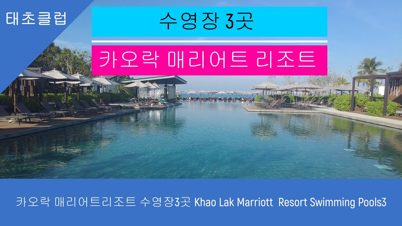 카오락 매리어트리조트 수영장3곳 Khao Lak Marriott  Resort Swimming Pools3