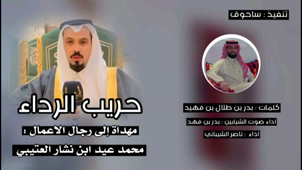 حريب الرداء رجل الاعمال محمد عيد بن نشار العتيبي