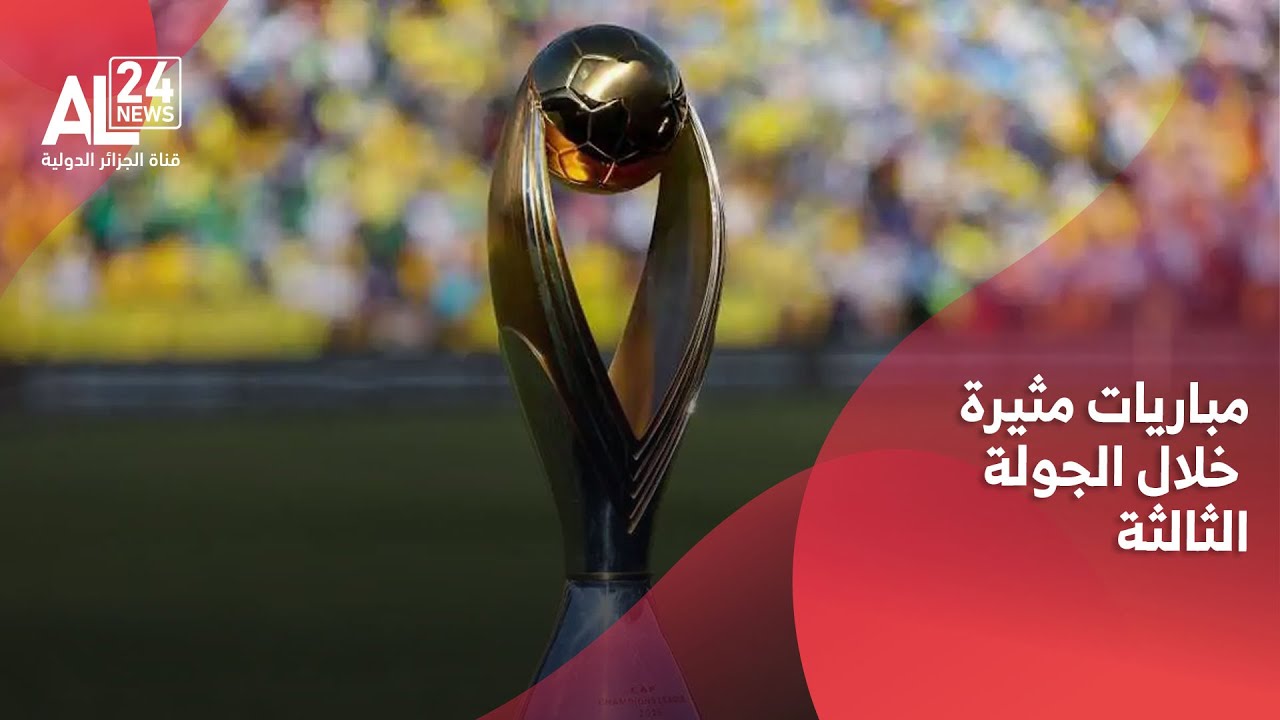 دوري أبطال إفريقيا | انطلاق الجولة الثالثة من دور المجموعات بمواجهات قوية