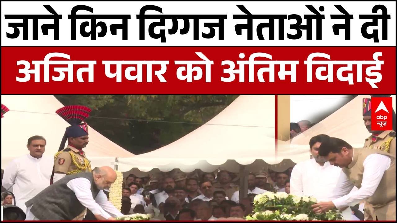 Ajit Pawar Death : Baramati में Fadnavis - Amit Shah समेत इन दिग्गज नेताओं ने किया अंतिम सलाम