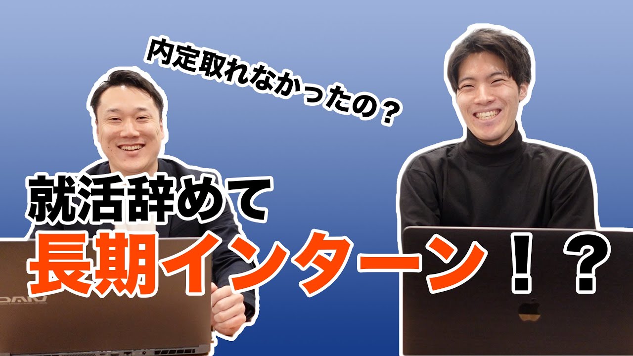 就活辞めて長期インターン！？元21卒就活生のキャリア選択に密着！