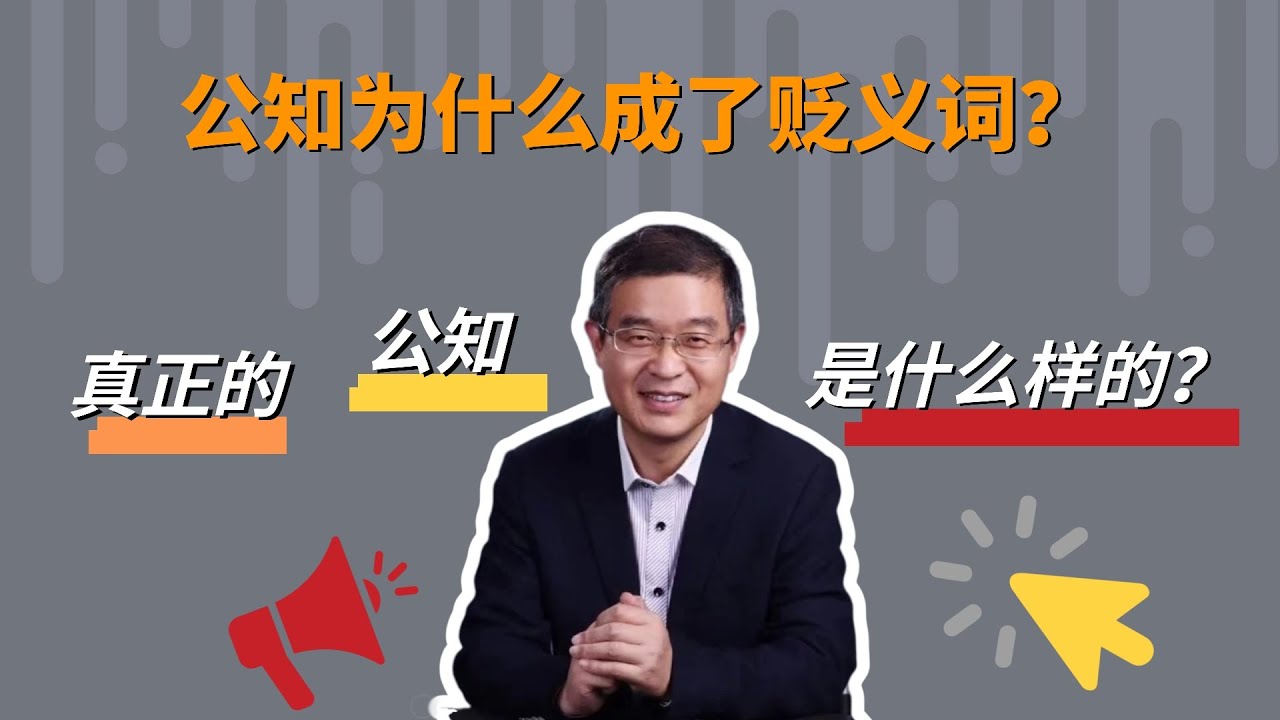公知为什么成了贬义词？【直播精选】第674期