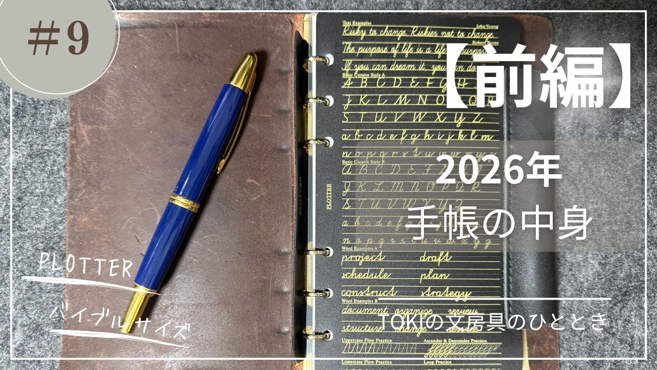 【前編】2026年書き始め-手帳の中身｜TOKIの文房具のひととき