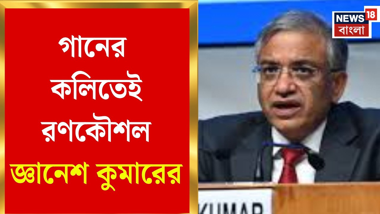 WB Assembly Election 2026 | বিদেশি গানের লাইনে ডিএম-এসপিদের ‘অ্যাকশন’ মন্ত্র Gyanesh Kumar-র