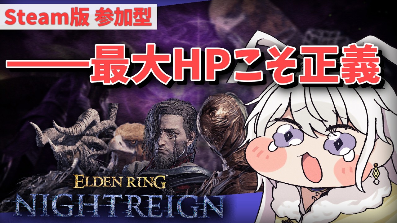 【ELDENRING NIGHTREIGN（STEAM/PC）】 雑談しながら。最大HPは最強ってはっきりわかんだね【有栖院日夜子】エルデンリング ナイトレイン