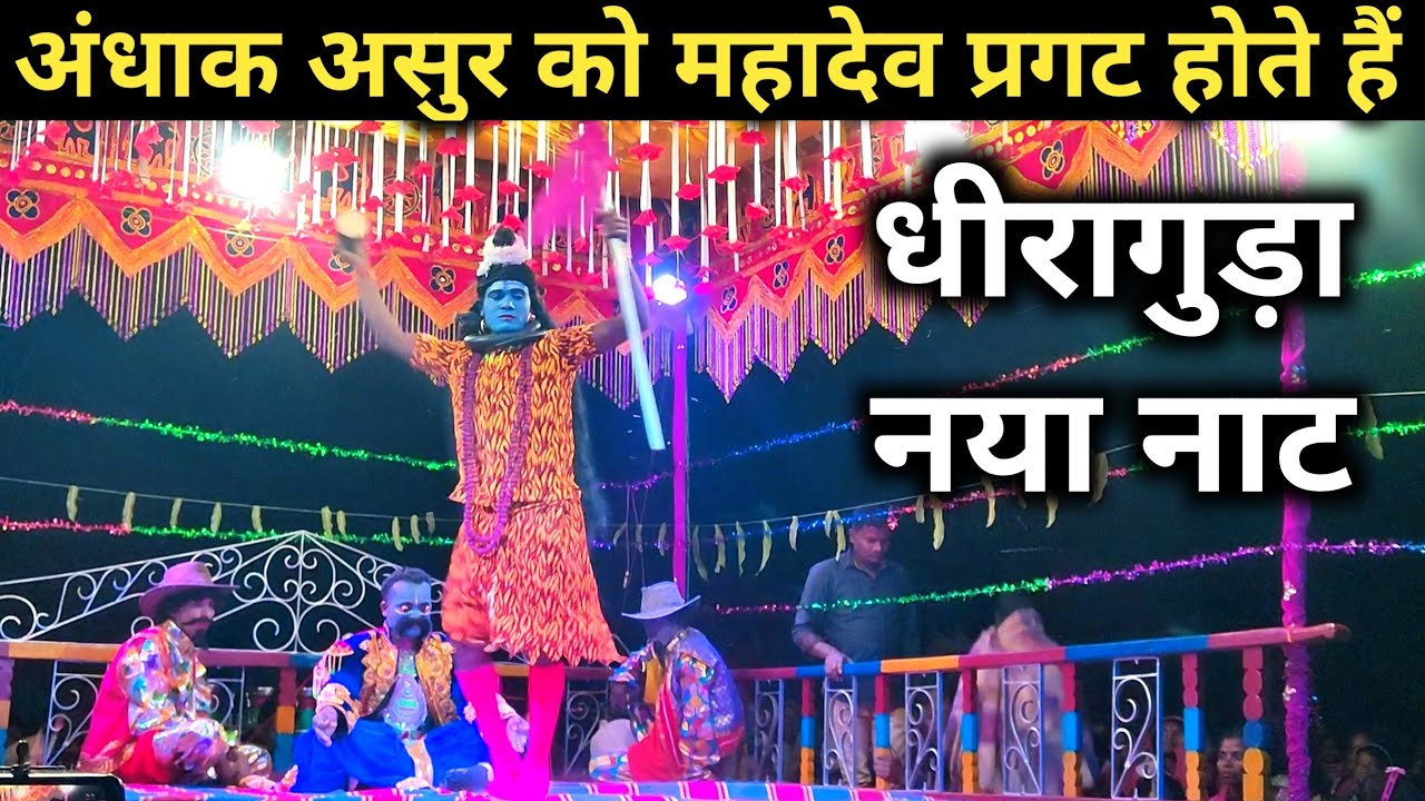 अंधाक असुर को महादेव प्रगट होते हैं || Diraguda New Naat  New Naat Diraguda DiragudaNaat Lalokawasi