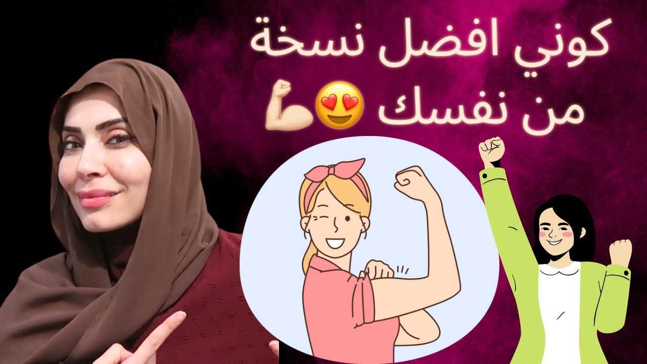 كوني افضل نسخة من نفسك كأنثى وحبيها💓 …ليه دمعت !🥹