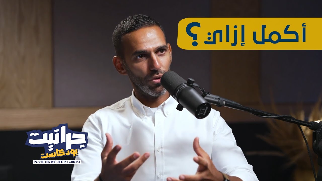 بودكاست جرانيت - مع راندو | إزاي اكمل في علاقتي مع ربنا؟