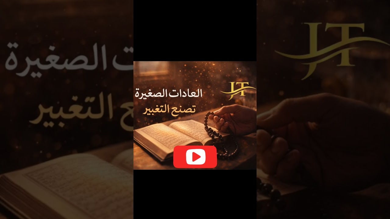 لماذا تفشل معظم القرارات الكبيرة… وتنجح العادات الصغيرة؟/#عادات#تغيير#استمرارية#ثبات#تطوير_الذات