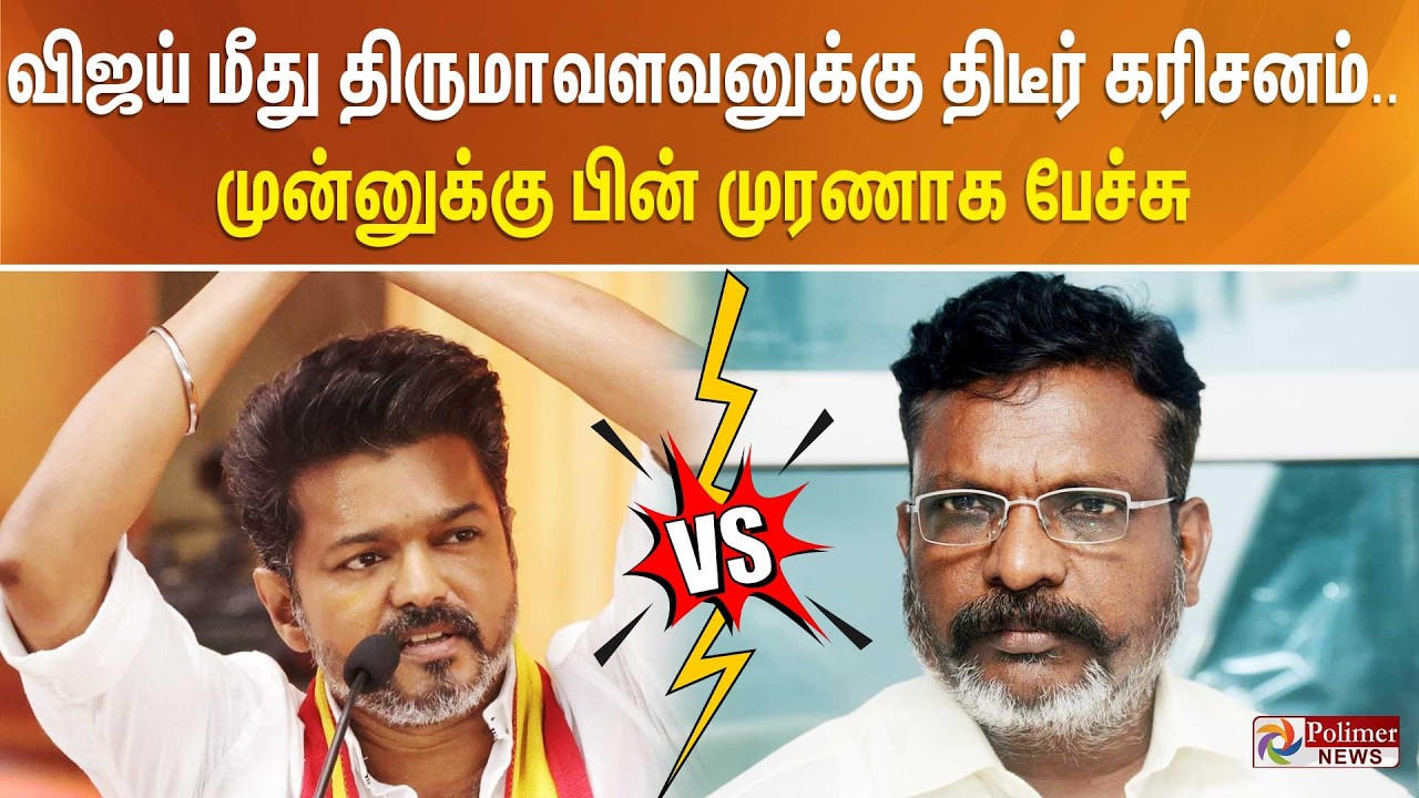 விஜய் மீது திருமாவளவனுக்கு திடீர் கரிசனம்..! விஜய் குறித்து முன்னுக்கு பின் முரணாக பேச்சு..!