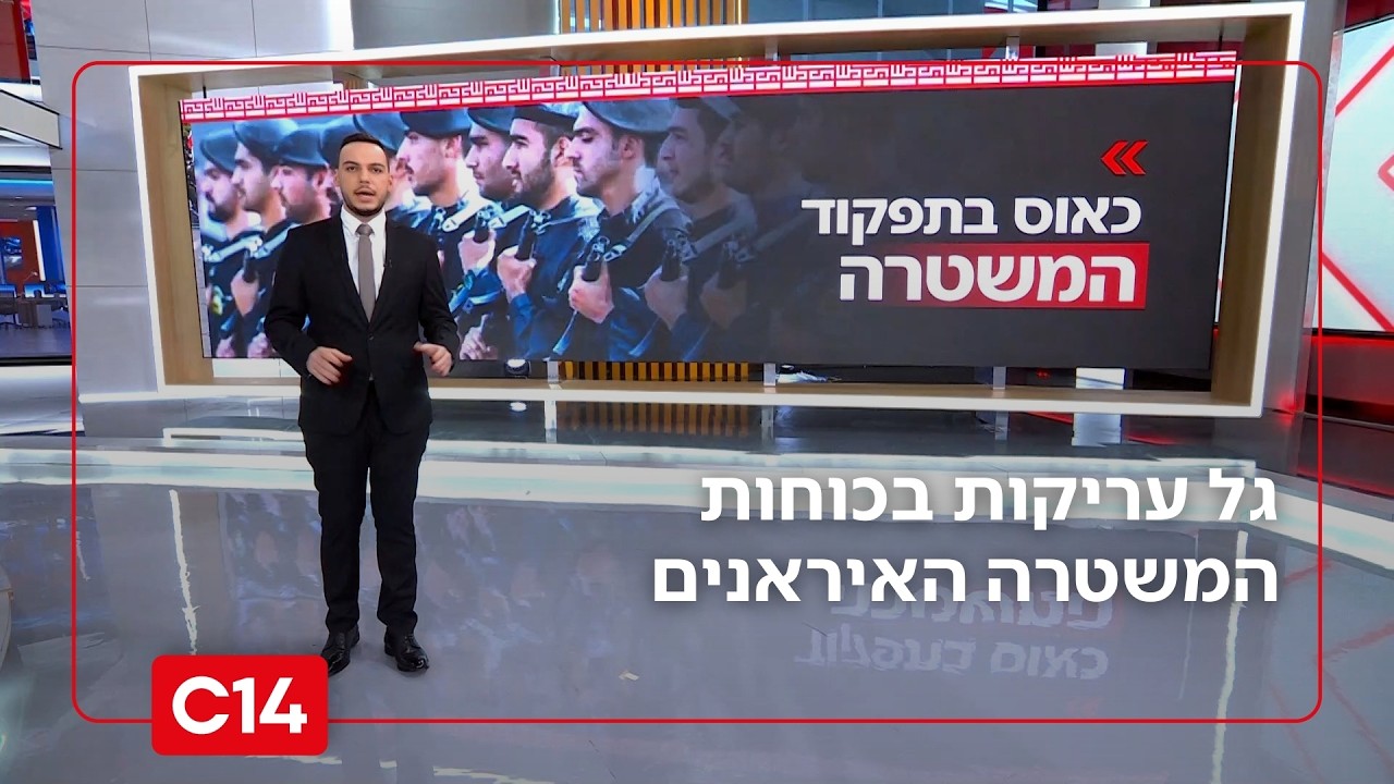 אחרי משמרות המהפכה: גל עריקות בכוחות המשטרה האיראנים | החדשות