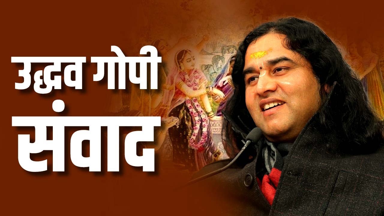Udhav Gopi Samvad || उद्धव गोपी संवाद || Shri Devkinandan Thakur Ji